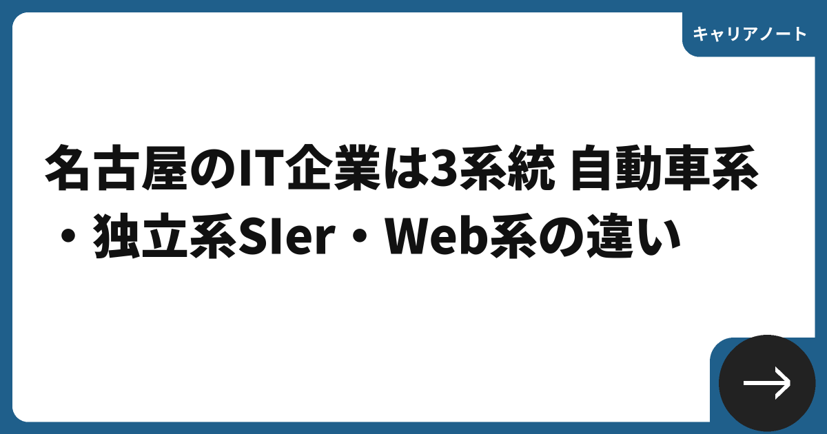 名古屋のIT企業は3系統 自動車系・独立系SIer・Web系の違い