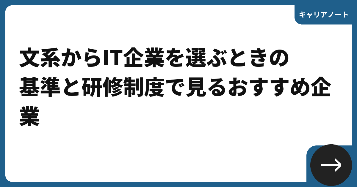 文系からIT企業を選ぶときの基準と研修制度で見るおすすめ企業