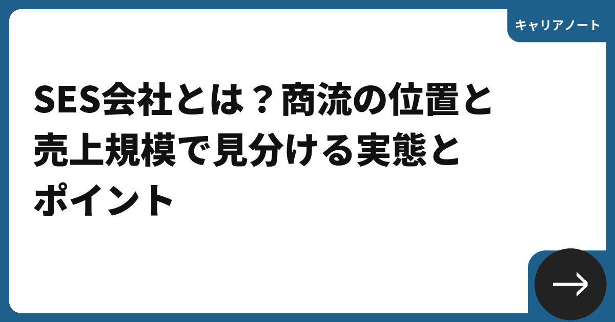SES会社とは?商流の位置と売上規模で見分ける実態とポイント