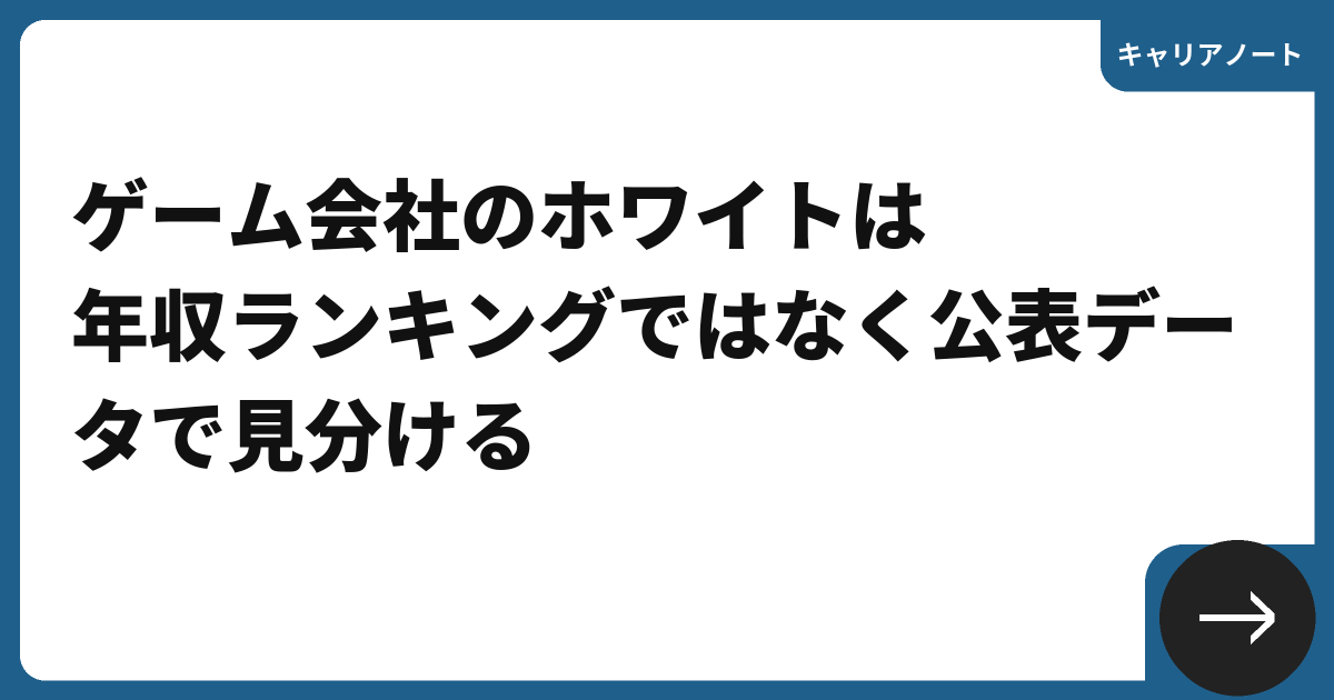 ゲーム会社のホワイトは年収ランキングではなく公表データで見分ける