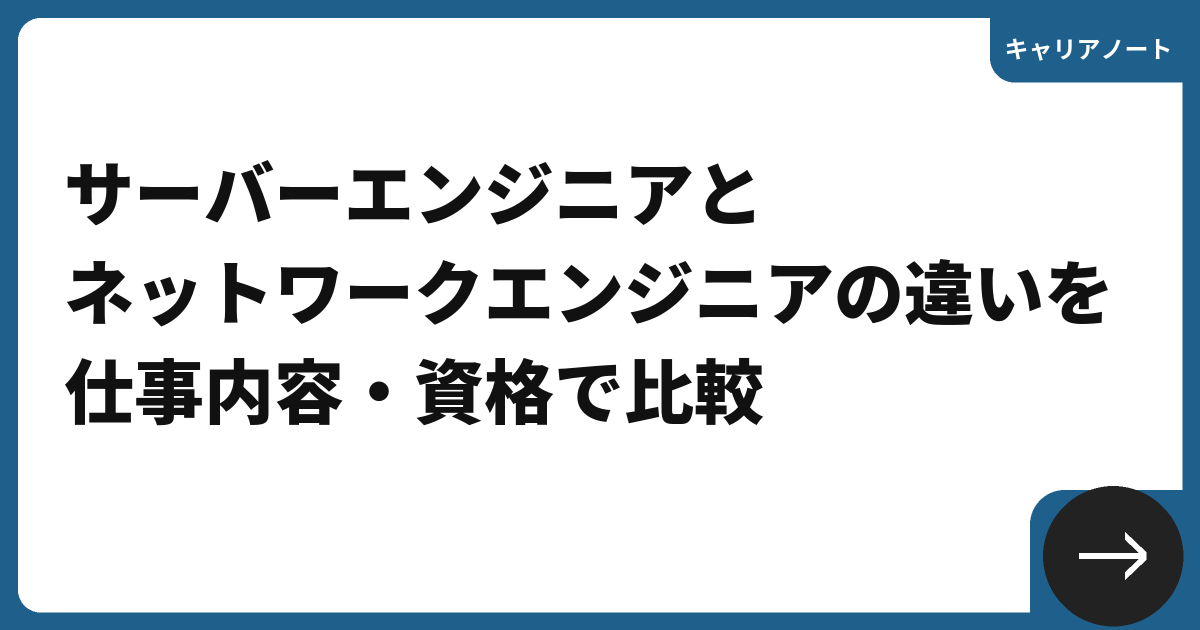 サーバーエンジニアとネットワークエンジニアの違いを仕事内容・資格で比較