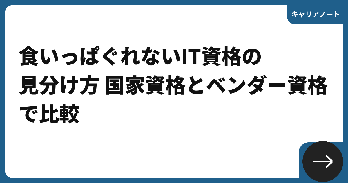 食いっぱぐれないIT資格の見分け方 国家資格とベンダー資格で比較